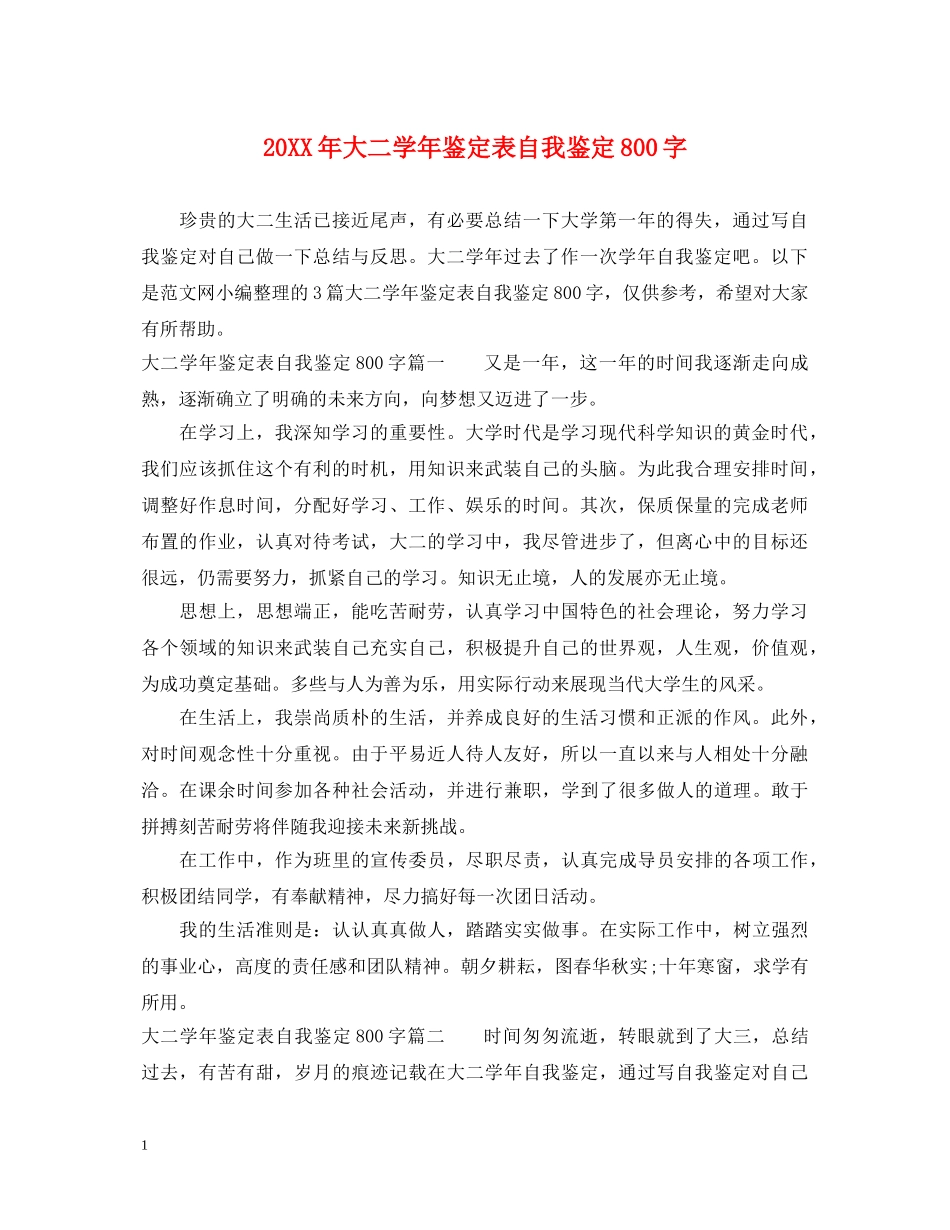 20XX年大二学年鉴定表自我鉴定800字2 _第1页