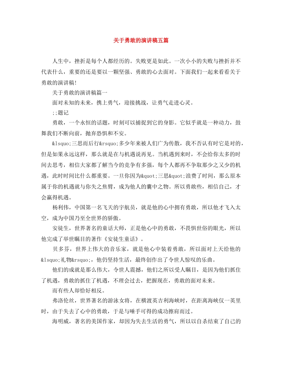 关于勇敢的演讲稿五篇 _第1页