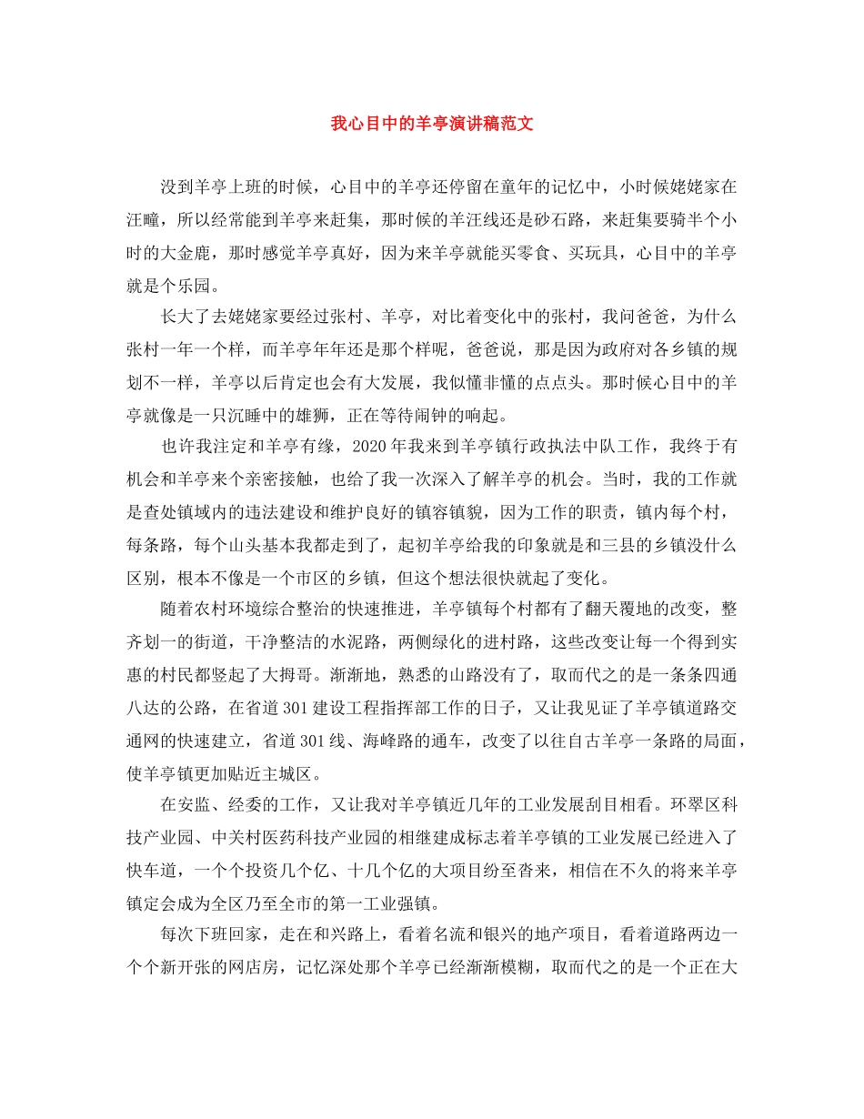 我心目中的羊亭演讲稿范文 _第1页