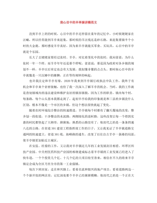 我心目中的羊亭演讲稿范文 