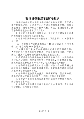 督导评估报告的撰写要求