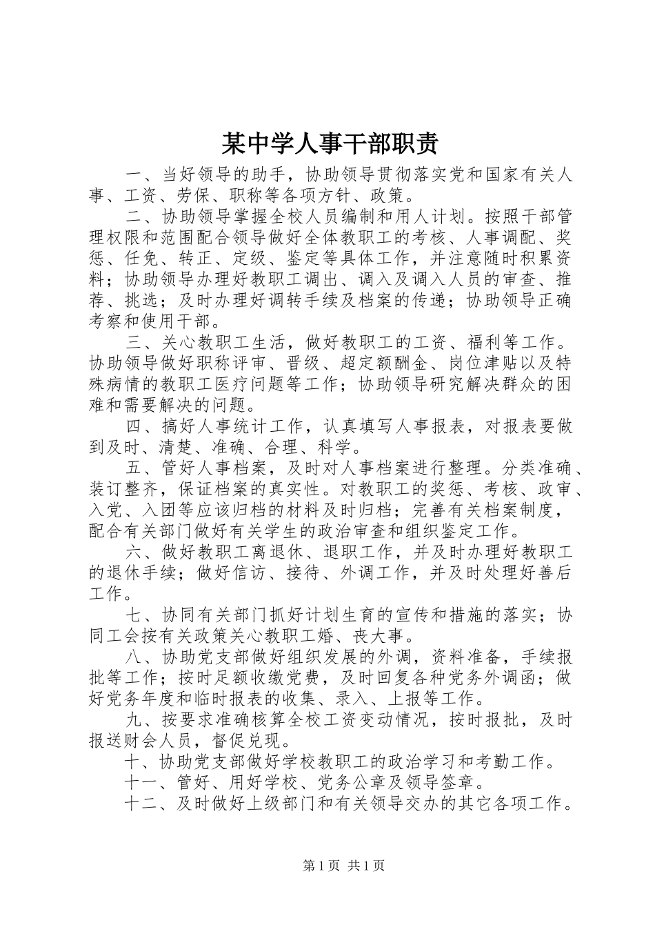 某中学人事干部职责_第1页