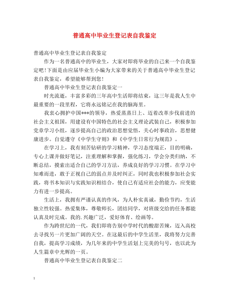 普通高中毕业生登记表自我鉴定 (2) _第1页