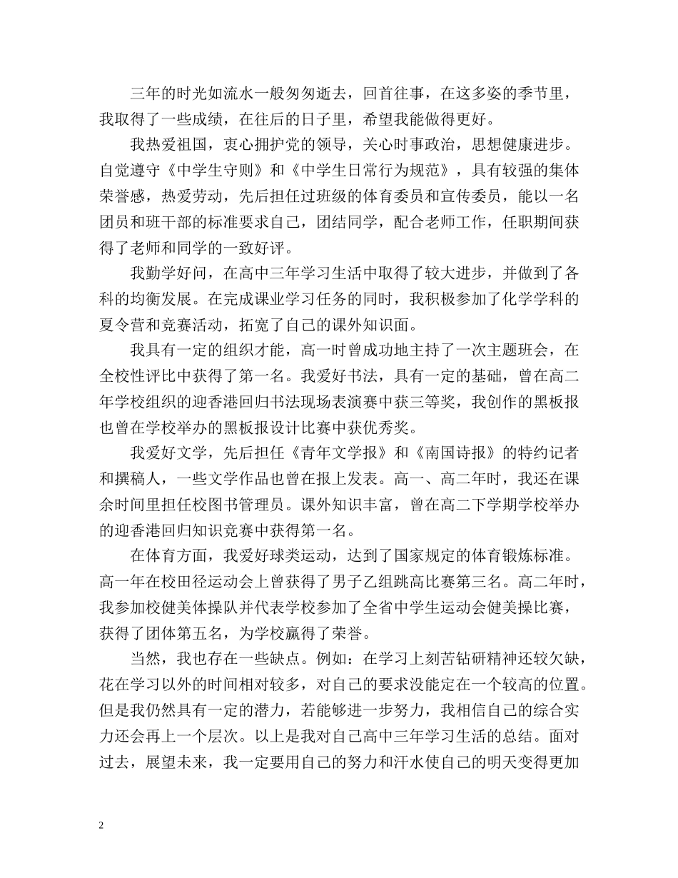 普通高中毕业生登记表自我鉴定 (2) _第2页