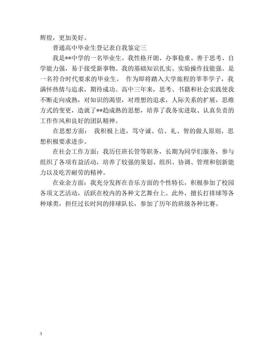 普通高中毕业生登记表自我鉴定 (2) _第3页