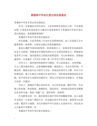 普通高中毕业生登记表自我鉴定 (2) 