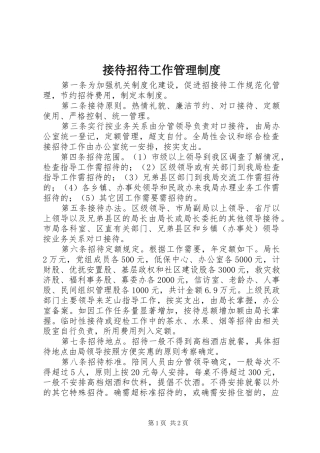 接待招待工作管理制度