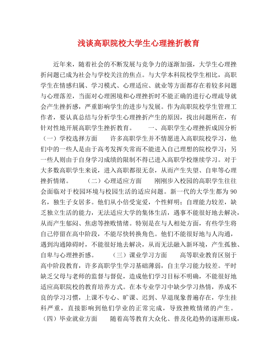 浅谈高职院校大学生心理挫折教育 _第1页