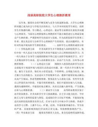 浅谈高职院校大学生心理挫折教育 