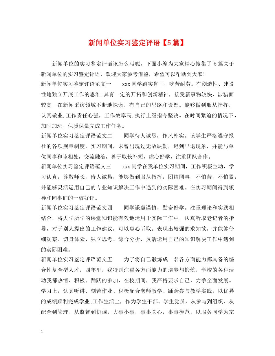 新闻单位实习鉴定评语【5篇】 _第1页