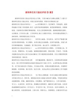 新闻单位实习鉴定评语【5篇】 