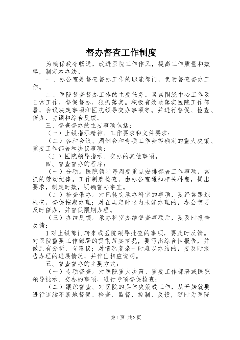 督办督查工作制度_第1页