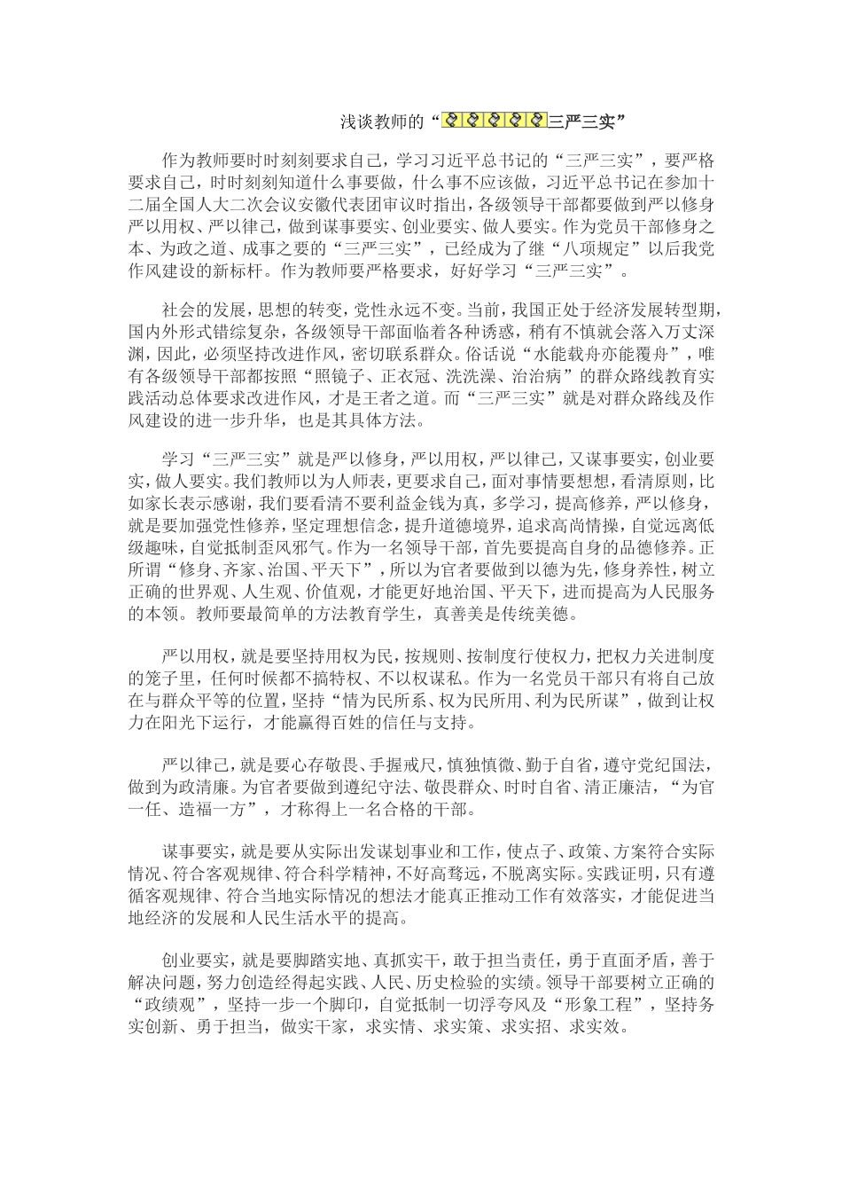 浅谈教师的“三严三实”_第1页