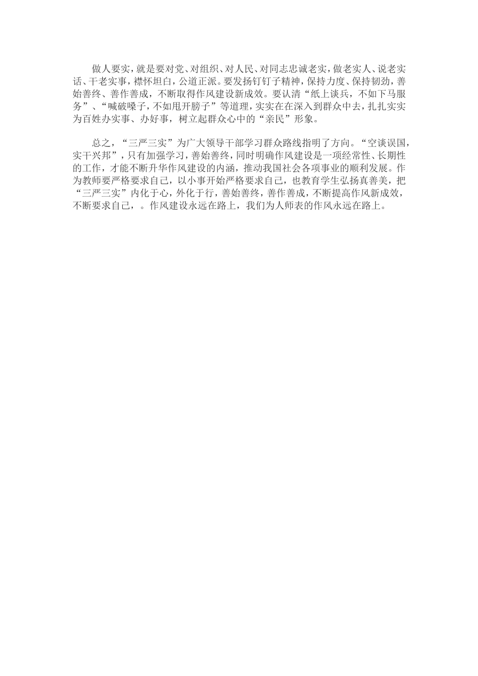 浅谈教师的“三严三实”_第2页