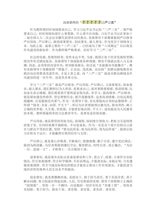 浅谈教师的“三严三实”