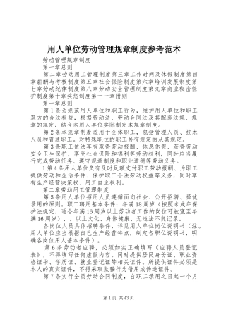 用人单位劳动管理规章制度参考范本