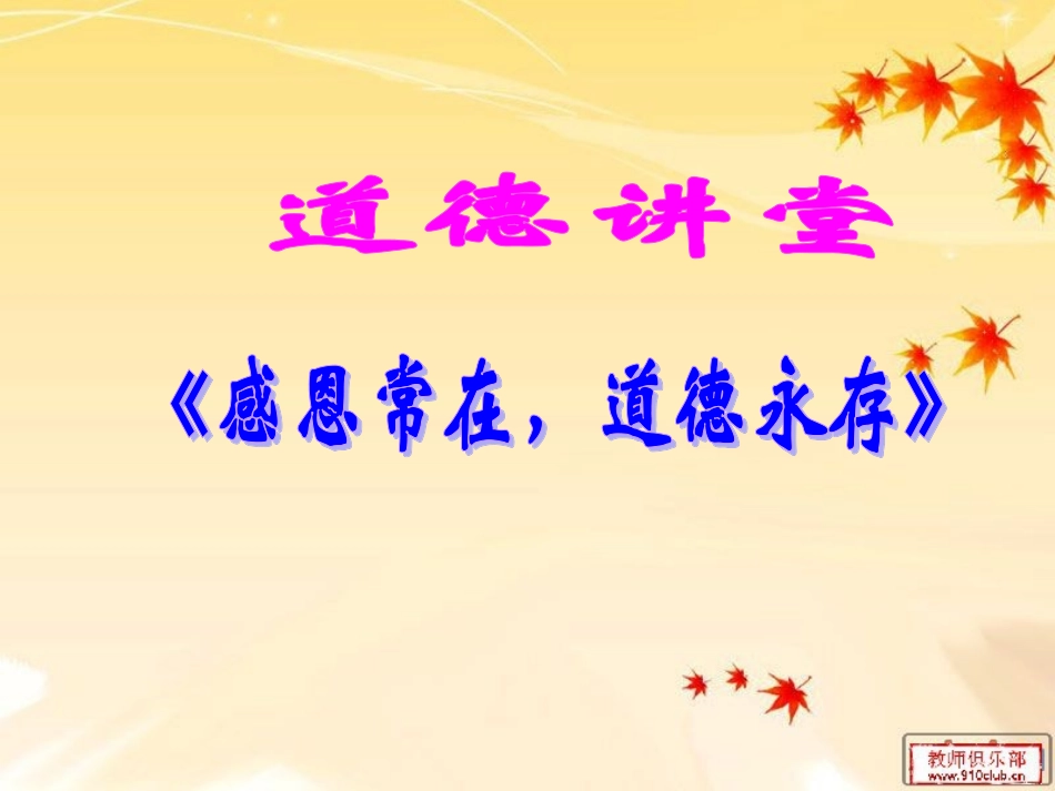 《感恩常在，道德永存》_第1页