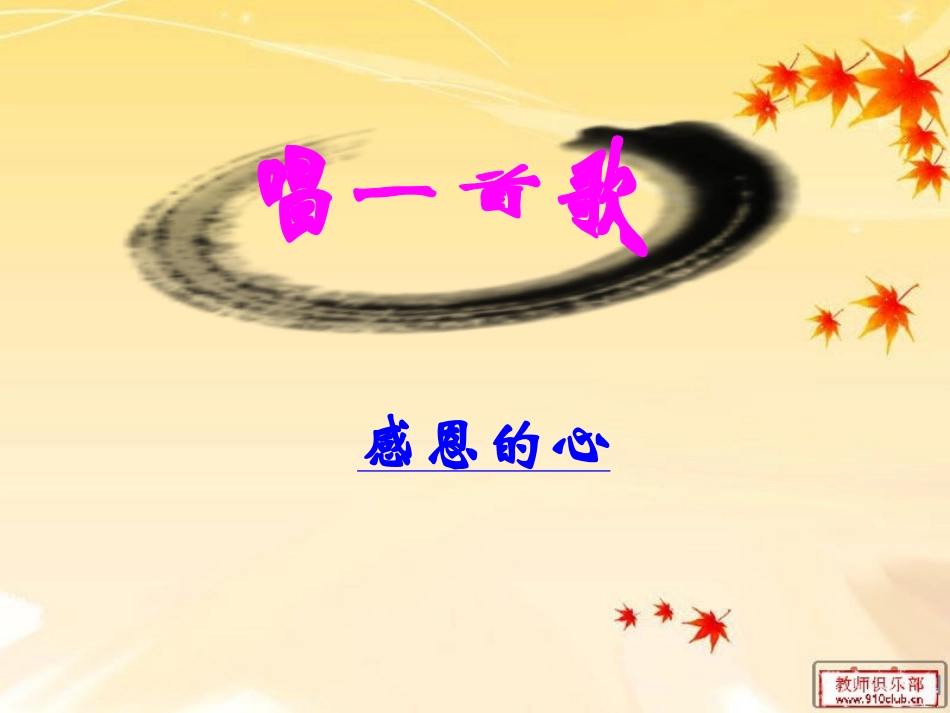 《感恩常在，道德永存》_第3页