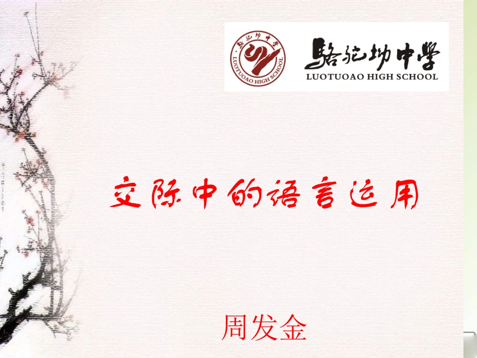 交际中的语言运用（周发金）_第1页