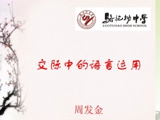 交际中的语言运用（周发金）