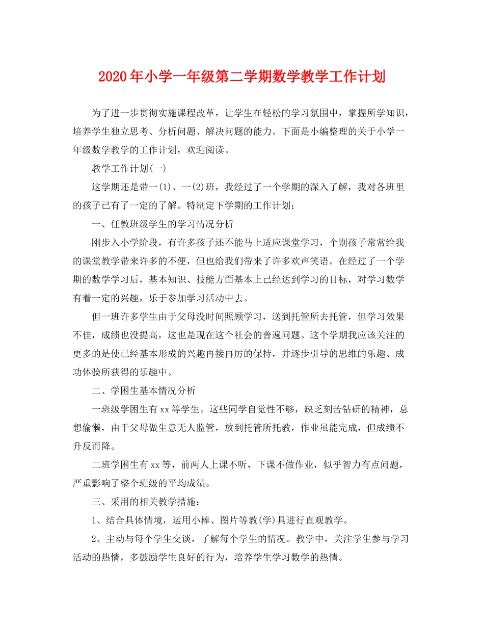 2020年小学一年级第二学期数学教学工作计划_第1页