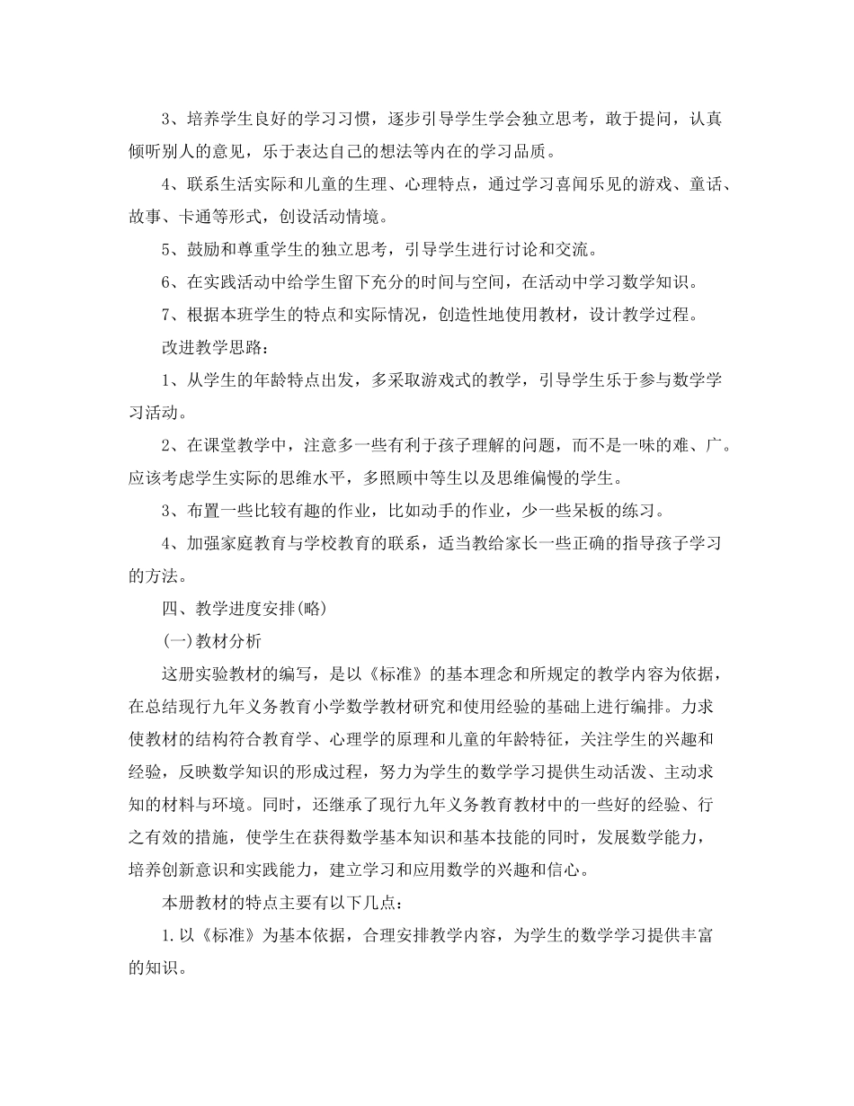 2020年小学一年级第二学期数学教学工作计划_第2页