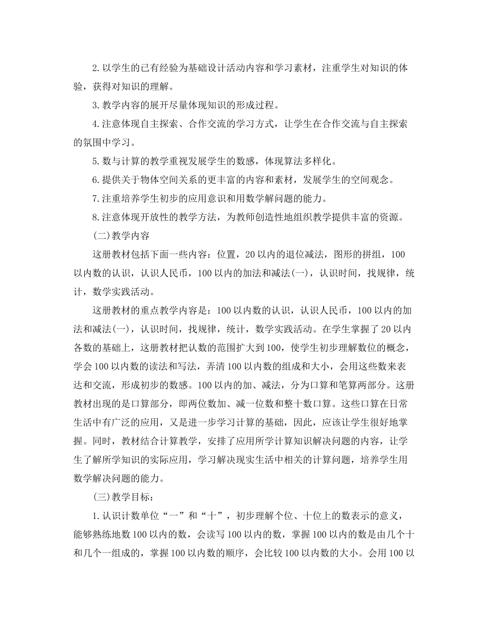 2020年小学一年级第二学期数学教学工作计划_第3页