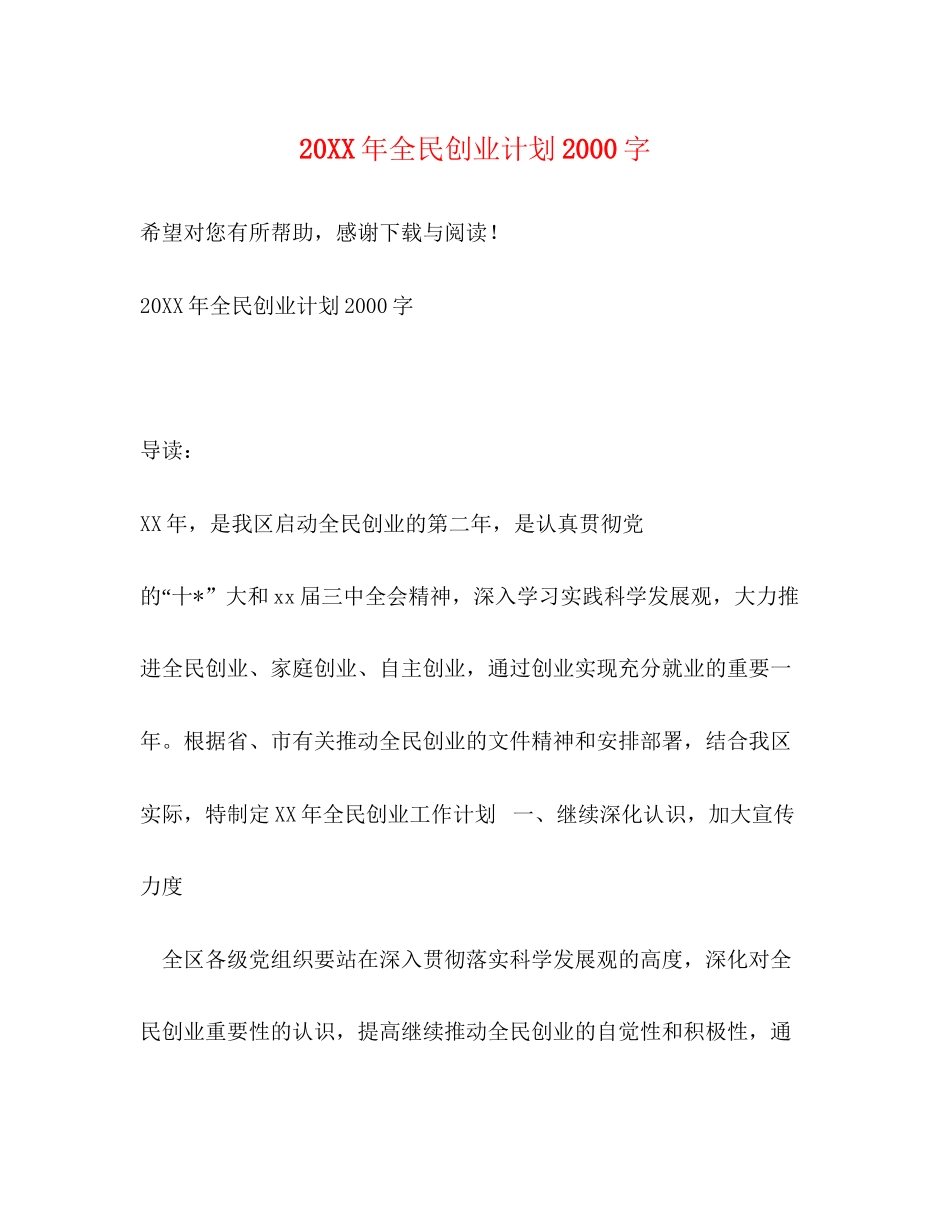 全民创业计划字_第1页
