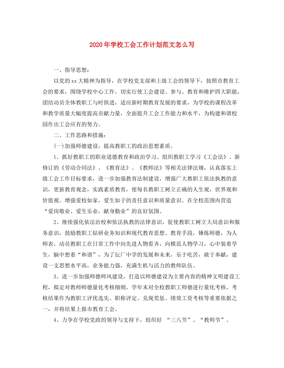 2020年学校工会工作计划范文怎么写_第1页