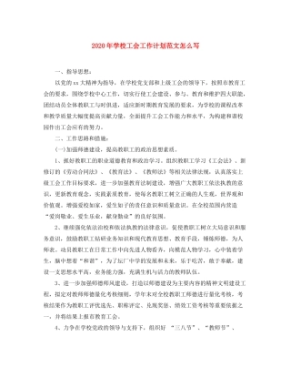 2020年学校工会工作计划范文怎么写