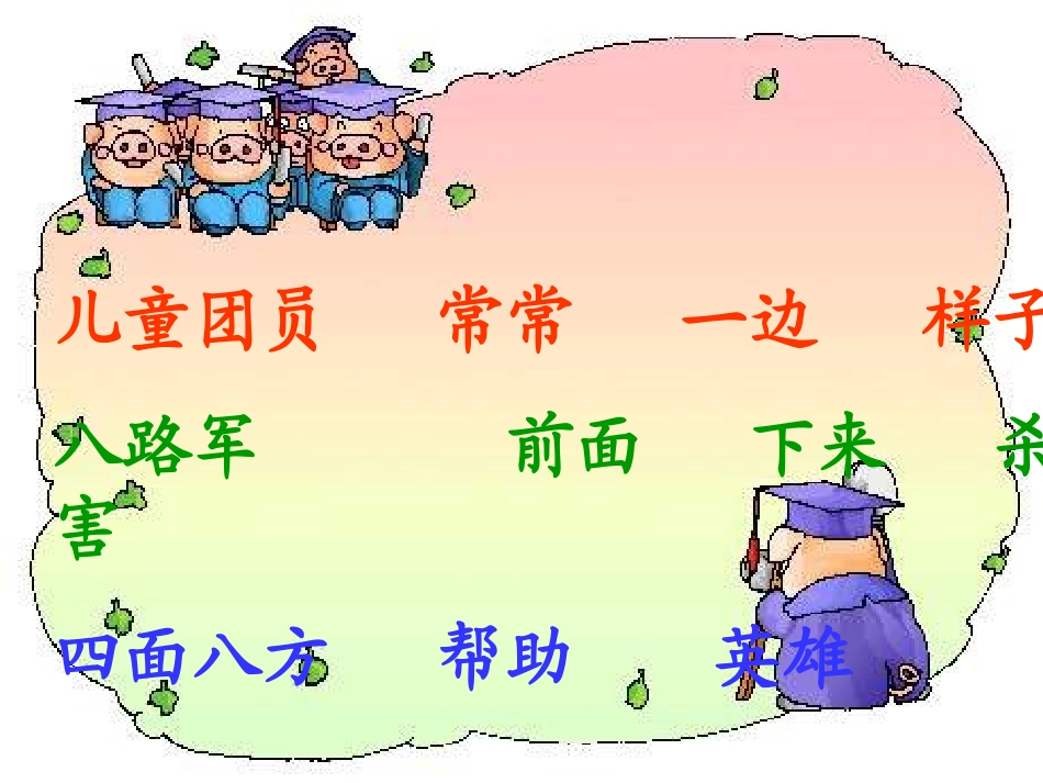 人教新课标王二小_第3页
