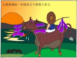 人教新课标王二小