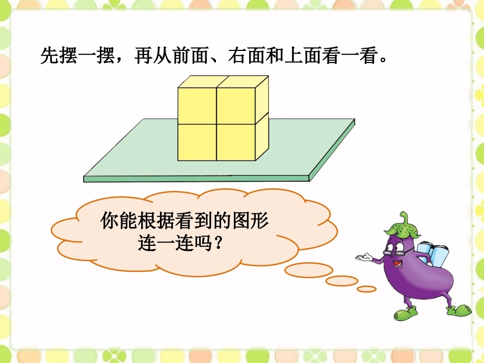《观察物体》课件——何成青_第2页