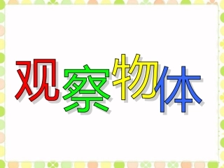 《观察物体》课件——何成青