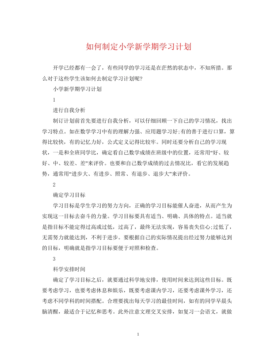 如何制定小学新学期学习计划_第1页