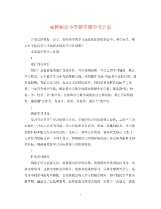 如何制定小学新学期学习计划