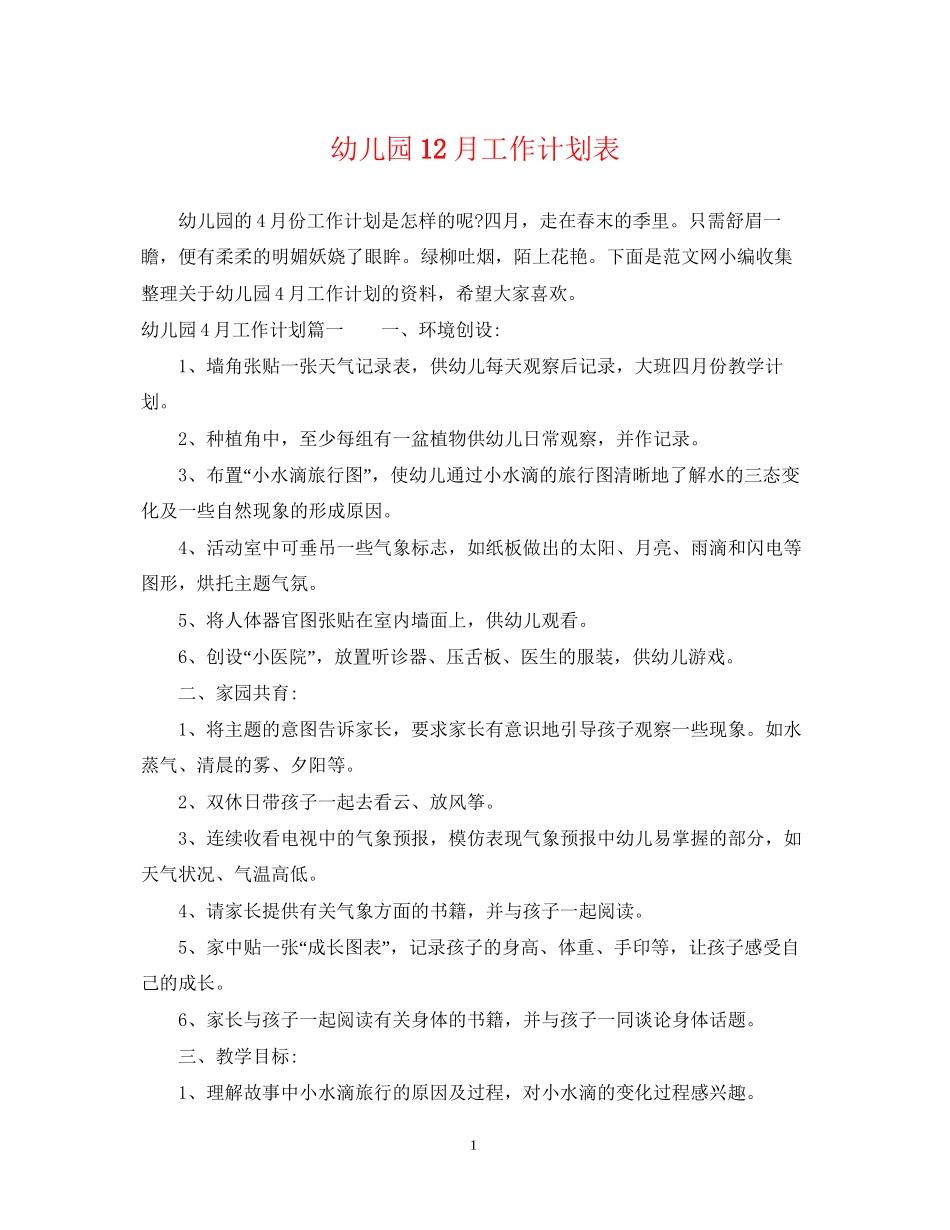 幼儿园12月工作计划表_第1页
