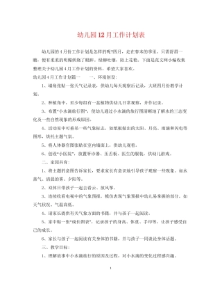幼儿园12月工作计划表