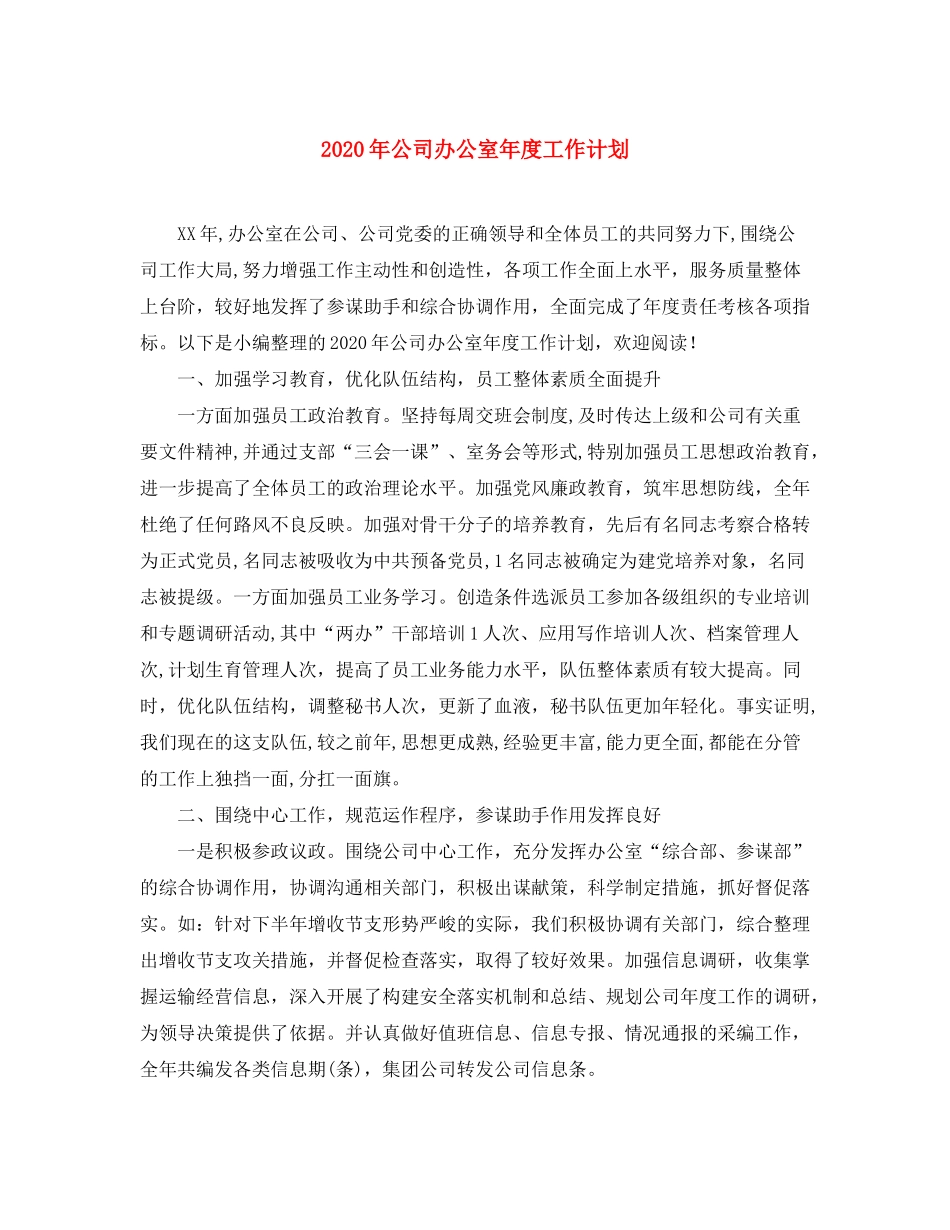 2020年公司办公室年度工作计划_第1页