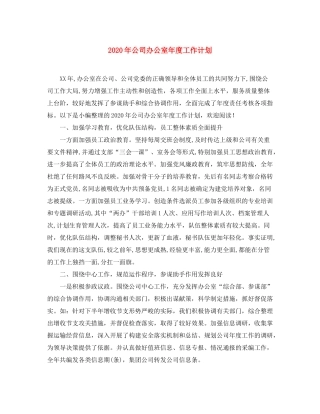 2020年公司办公室年度工作计划