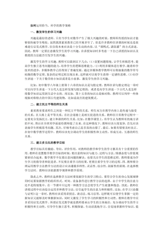 如何运用恰当、科学的教学策略