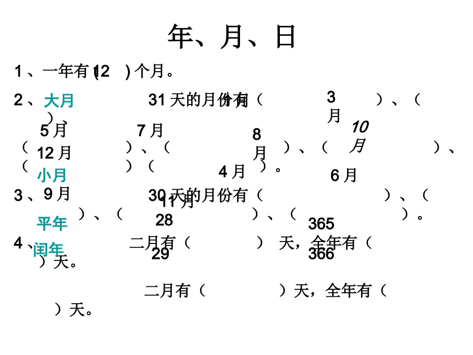 三年级数学年、月、日课件_第3页