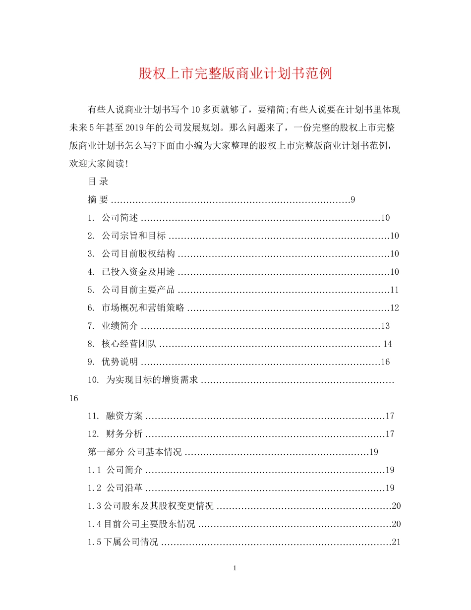 股权上市完整版商业计划书范例_第1页