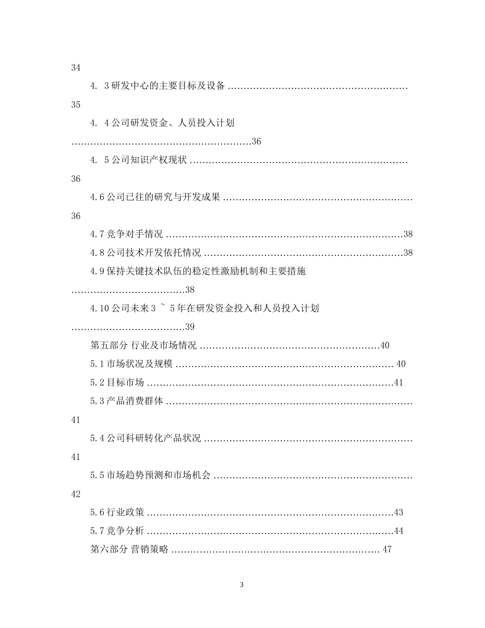 股权上市完整版商业计划书范例_第3页