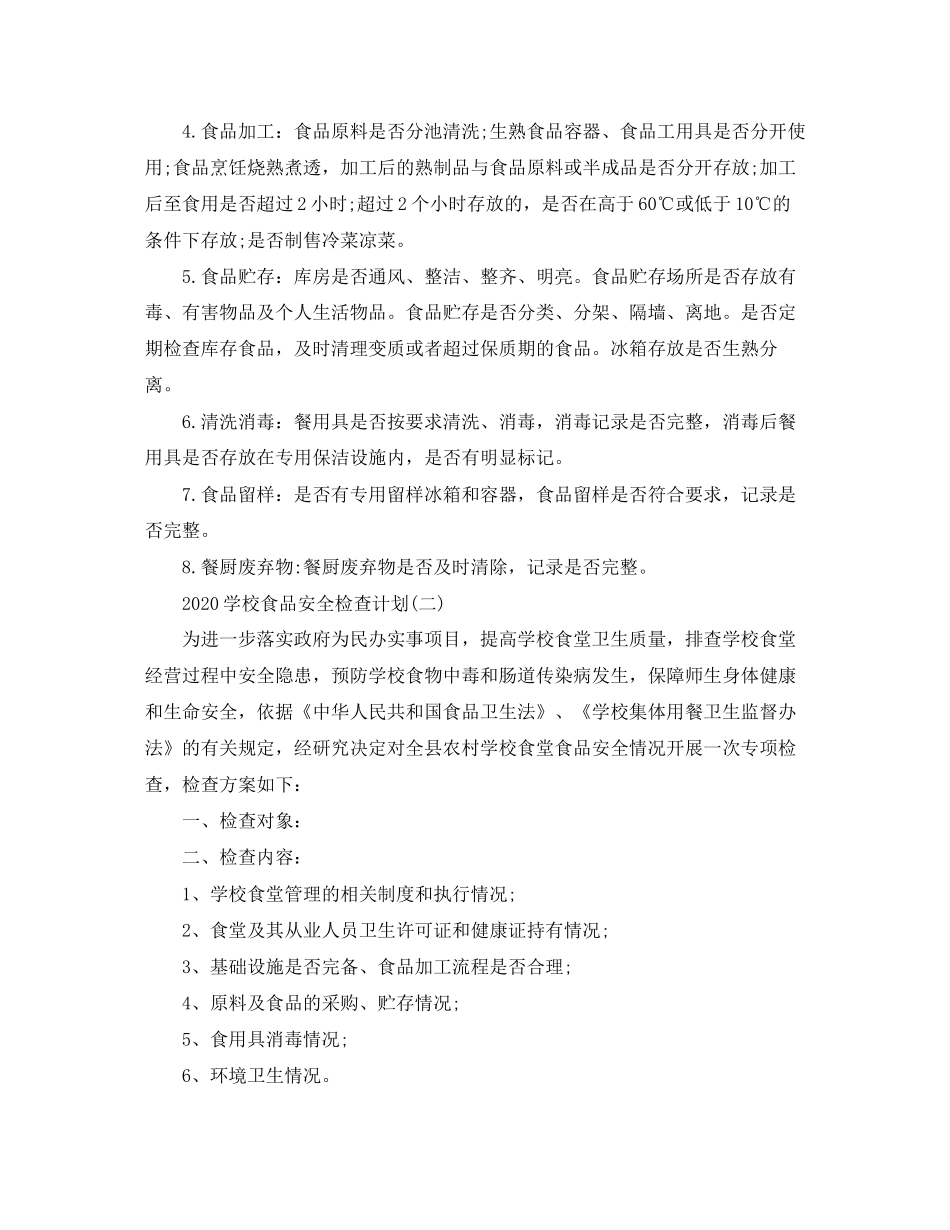 学校食品安全检查计划_第2页
