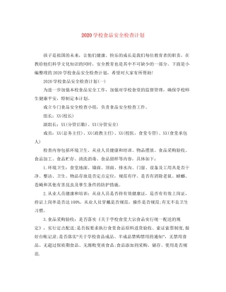学校食品安全检查计划