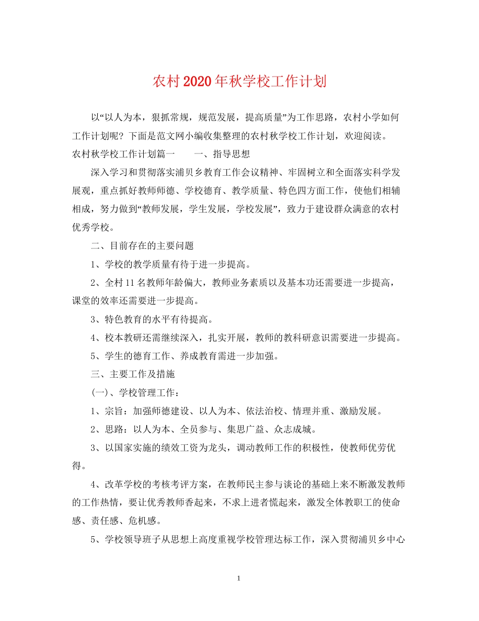 农村年秋学校工作计划_第1页