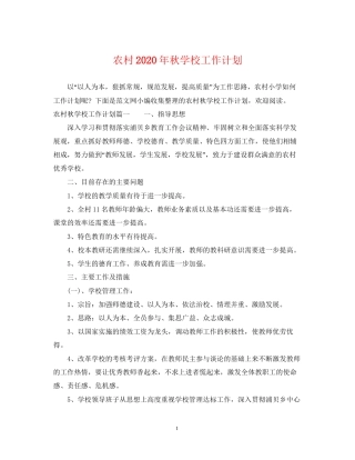 农村年秋学校工作计划