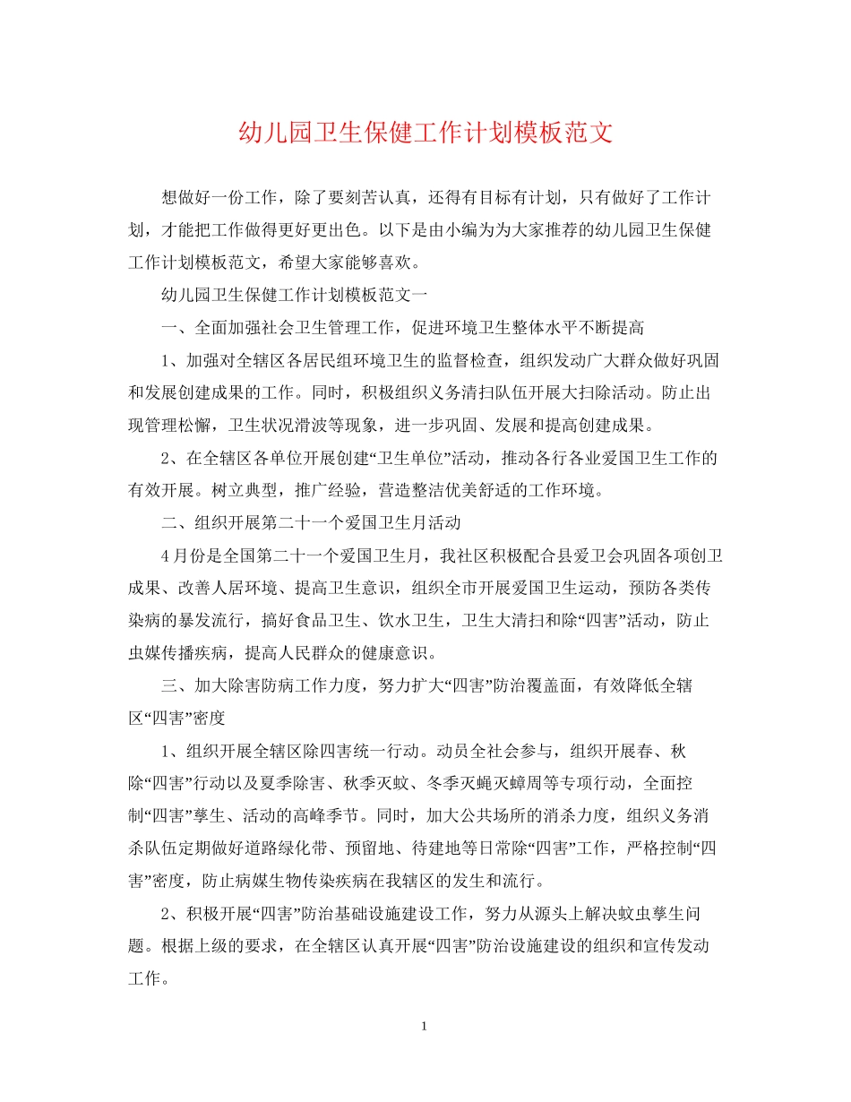 幼儿园卫生保健工作计划模板范文_第1页