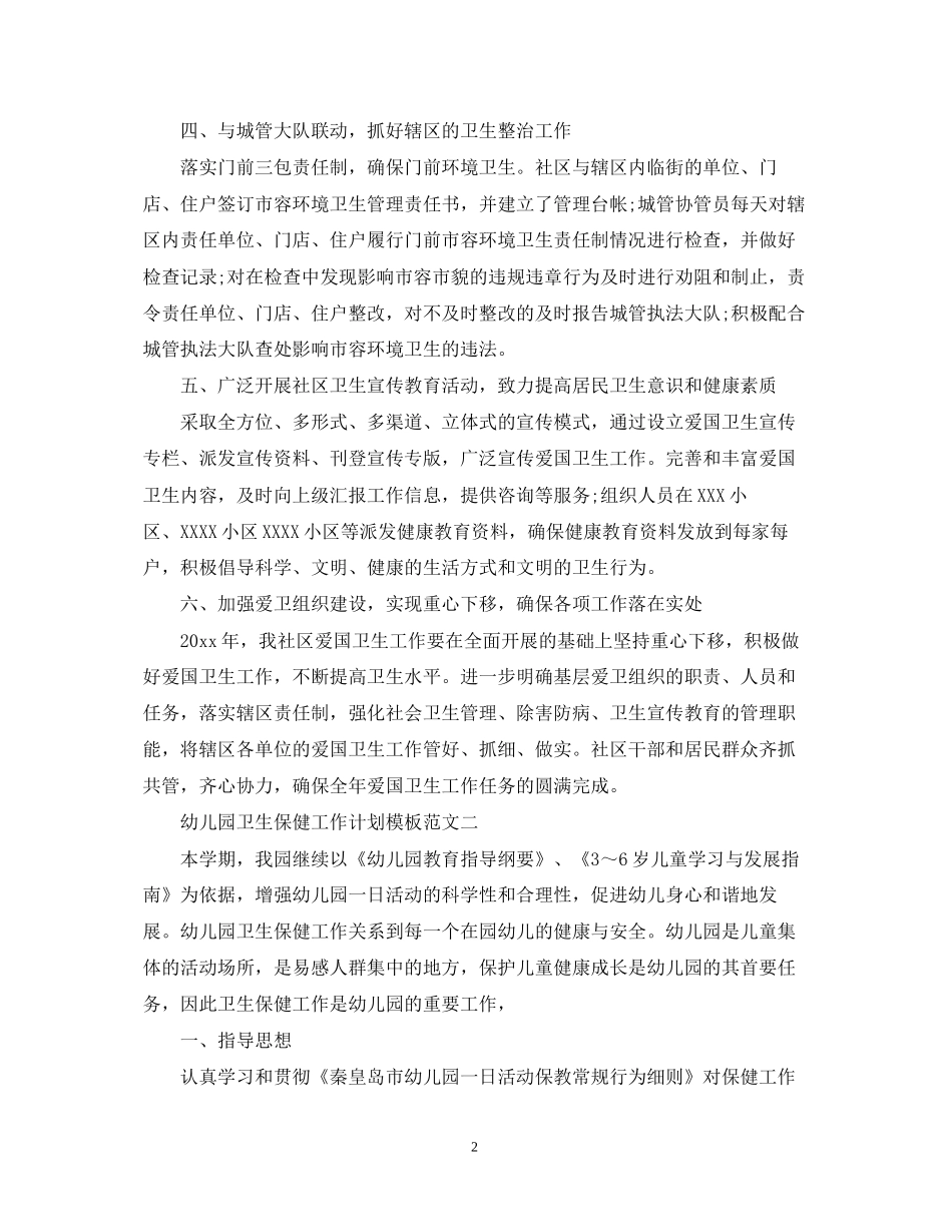 幼儿园卫生保健工作计划模板范文_第2页